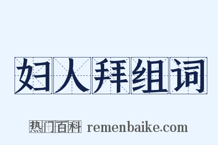 妇人拜组词是什么意思的图片